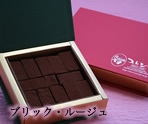 ブリック・ルージュ（生チョコ）